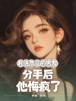 和送赝品的男友分手后，他悔疯了