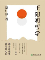 王阳明哲学 王阳明哲学
