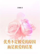 优秀不是被爱的原因，而是被爱的结果