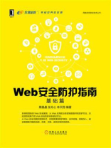 Web安全防护指南：基础篇