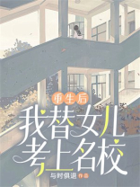 重生后，我替女儿考入名校