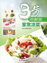 家常凉菜（3步图解版）