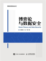 博弈论与数据安全