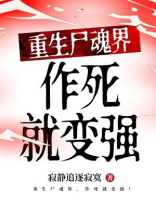 重生尸魂界，作死就变强！