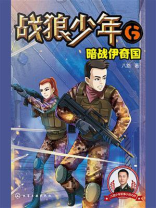 战狼少年 6：暗战伊奇国