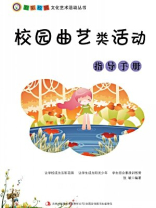 校园曲艺类活动指导手册