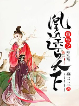 重生之凰途天下