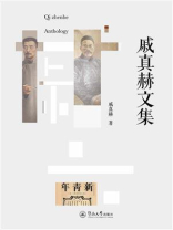 戚真赫文集