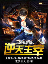 都市最强逆天主宰