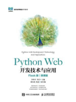 Python Web开发技术与应用（Flask版）（微课版）