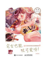 宅女也能很可爱呀！二次元水彩少女插画绘