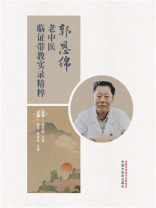 郭恩绵老中医临证带教实录精粹