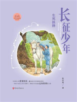 长征少年·生死抉择
