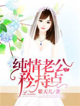 纯情老公矜持点