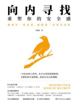 向内寻找：重塑你的安全感