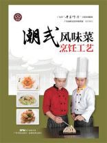 潮式风味菜烹饪工艺
