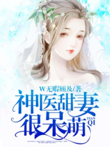 神医甜妻很呆萌