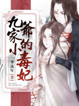 九爷家的小毒妃