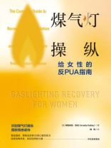 煤气灯操纵 ： 给女性的反PUA指南