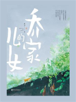 乔家的儿女 乔家的儿女
