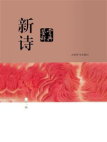 新诗鉴赏辞典（新一版）