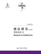 刑法研究：刑法总论 IV（第九卷）