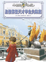 圣彼得堡天才学生失踪案（小侦探阿加莎）