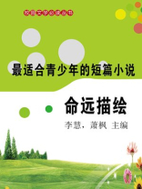 最适合青少年的短篇小说·命远描绘