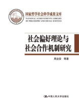 社会偏好理论与社会合作机制研究：基于公共品博弈实验的视角