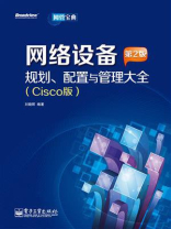 网络设备规划、配置与管理大全(Cisco版) （第2版）