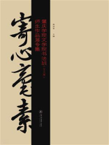 寄心毫素：肇庆学院文学院书法班（2016届）师生作品展专集