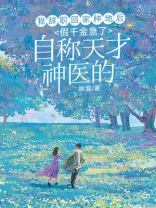 我辞职回家种地后，自称天才神医的假千金急了