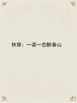 快穿：一姿一态醉春山