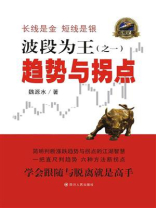 波段为王（之一）：趋势与拐点