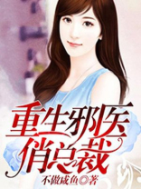 重生邪医俏总裁