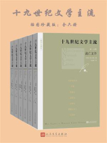 十九世纪文学主流：插图珍藏版（全6册）