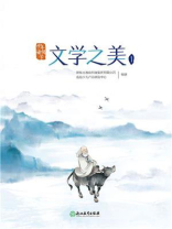 少年读国学：文学之美1