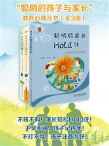 “聪明的孩子与家长”教育心理丛书（套装全3册）