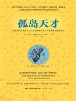 孤岛天才：学者综合征对认知神经科学与人类潜能的重要启示