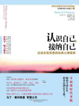 认识自己，接纳自己