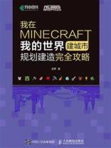 我在MINECRAFT建城市——我的世界规划建造完全攻略