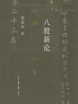 八股新论