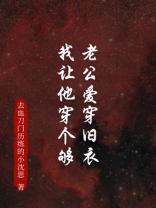 老公爱穿旧衣？我让他穿个够