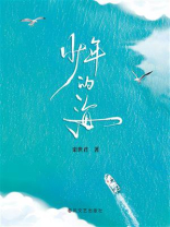 少年的海