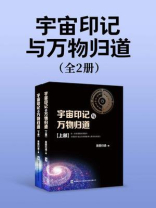 宇宙印记与万物归道（全2册）