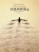试炼你的信心