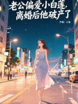 老公偏爱小白莲，离婚后他破产了