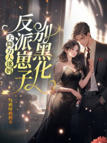 天降万人迷妈，反派崽子别黑化