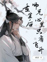 重生后师兄心里只有飞升