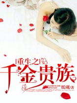 重生之千金贵族